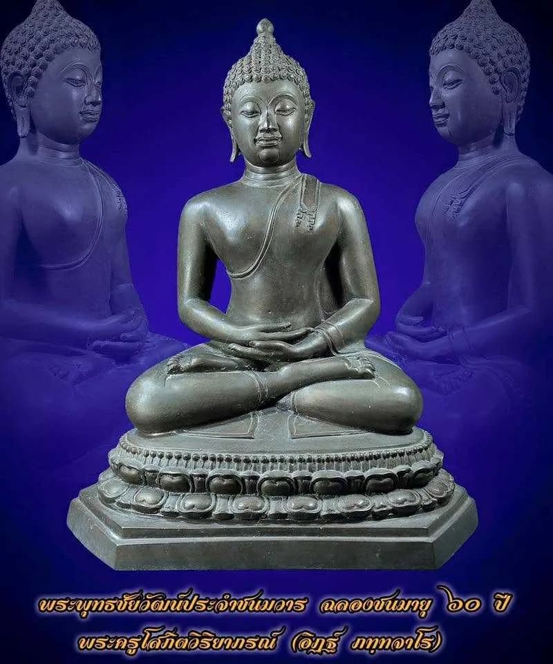 พระพุทธชัยวัฒน์ประจำชนมวาร ฉลองชนมายุ ๖๐ ปี พระครูโสภิตวิริยาภรณ์ (อิฏฐ์ ภทฺทจาโร) วัดจุฬามณี ปี ๒๕๕๙