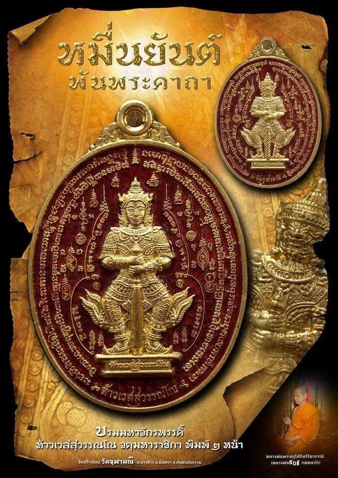 เหรียญท้าวเวสสุวรรณโณ จตุมหาราชิกา พิมพ์ ๒ หน้า รุ่น “หมื่นยันต์ พันพระคาถา” วัดจุฬามณี ปี ๒๕๖๑