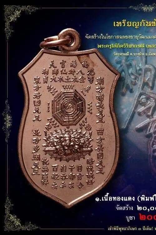 เหรียญกันชง รุ่น ๔ ฉลองอายุวัฒนมงคล ๖๐ ปี หลวงพ่ออิฏฐ์ วัดจุฬามณี ปี ๒๕๖๐