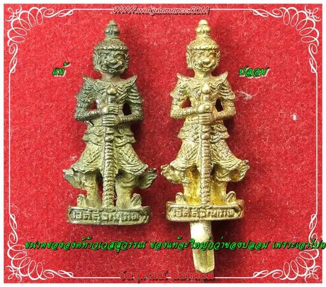 เปรียบเทียบองค์ลอยองค์เข่าย่อ ของแท้ (ซ้าย) ใหญ่กว่าของปลอม (ขวา)