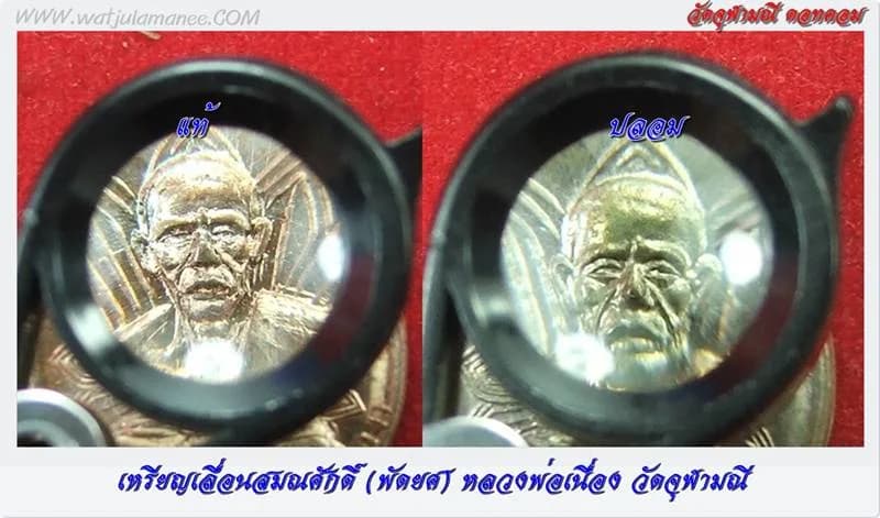 เปรียบเทียบเหรียญพัดยศ ของแท้กับของปลอม