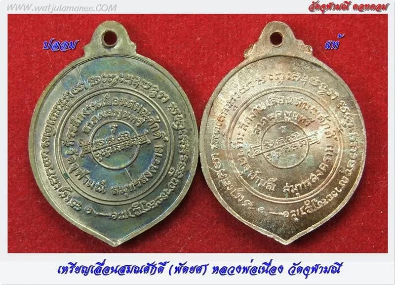 เปรียบเทียบรายละเอียดด้านหลังเหรียญพัดยศ