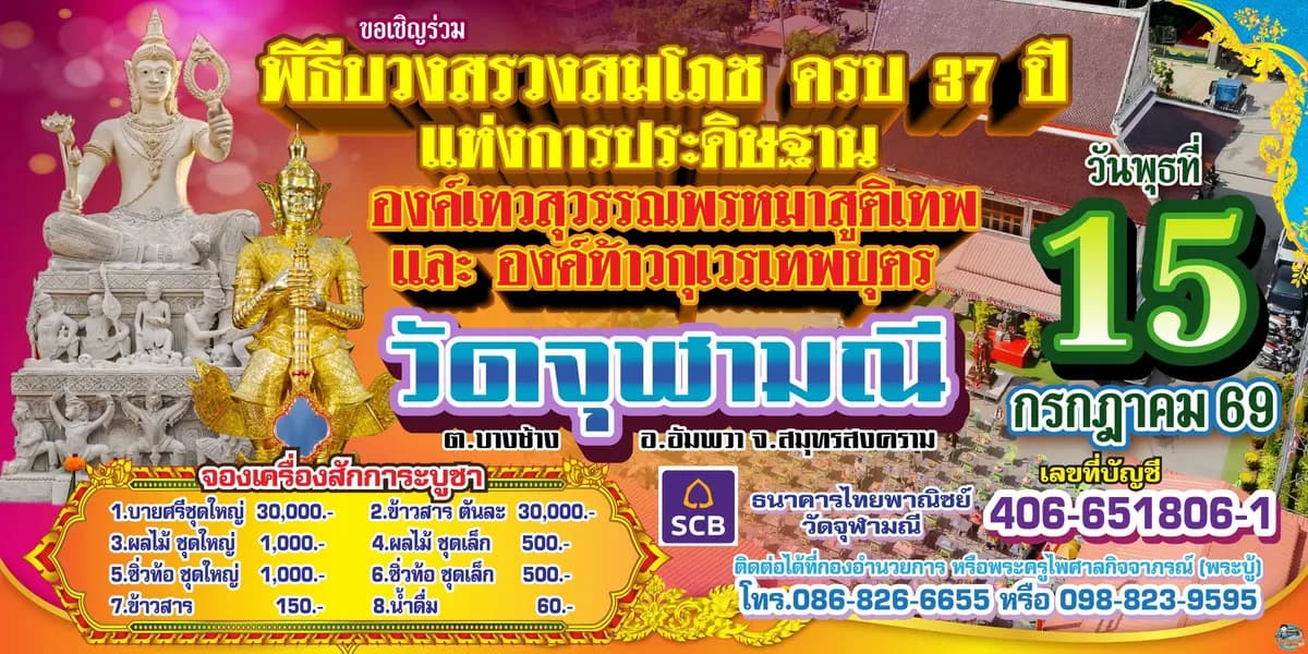 พิธีบวงสรวงสมโภช ครบ ๓๗ ปี แห่งการประดิษฐานองค์เทวสุวรรณพรหมาสุติเทพ และท้าวเวสสุวรรณโณ เทพบุตร