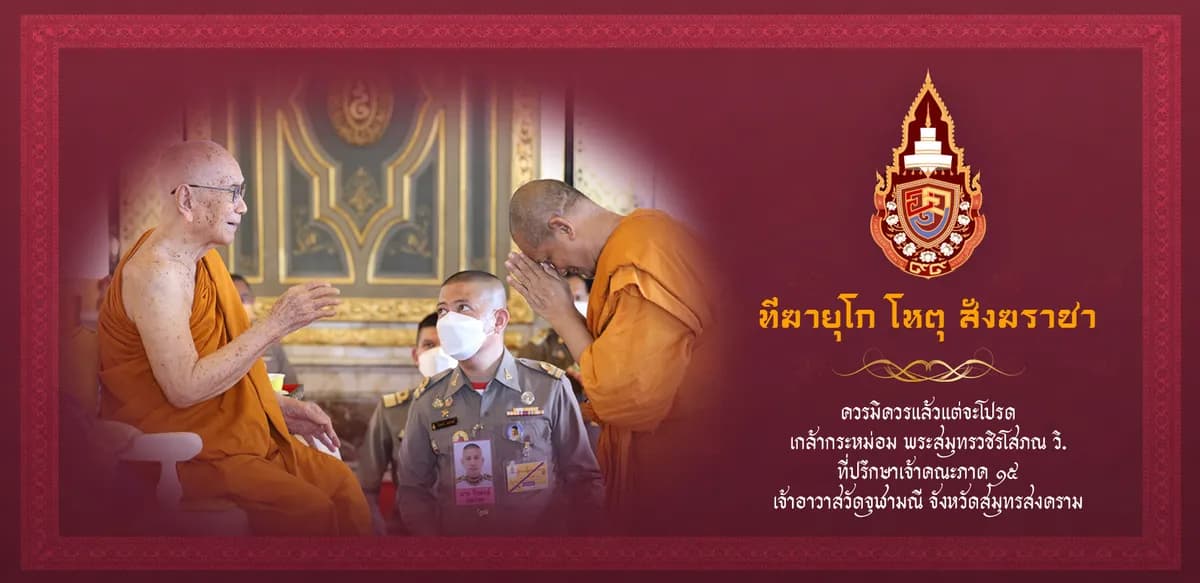 ถวายพระพร ฉลองพระชนมายุ ๙๙ พรรษา สมเด็จพระสังฆราช