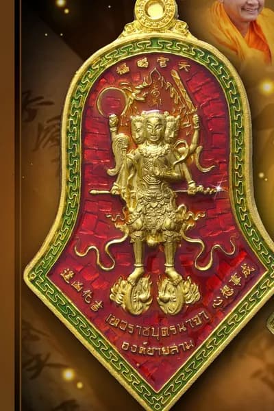 เหรียญจำปี เทพเจ้านาจา “จอมอิทธิฤทธิ์” (องค์ชายสาม) หลวงพ่ออิฏฐ์ วัดจุฬามณี ๒๕๖๖