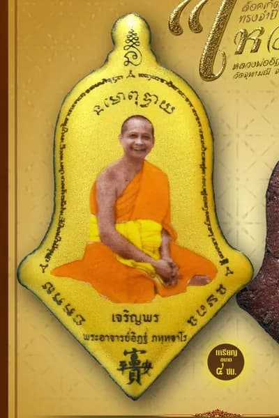 ล็อกเก็ตทรงจำปีรุ่นแรก หลวงพ่ออิฏฐ์ ภทฺทจาโร รุ่น ไหว้ครู ๖๖ วัดจุฬามณี ๒๕๖๖