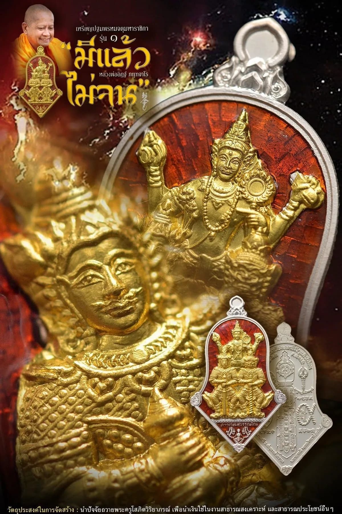 เหรียญปฐมพรหมจตุมหาราชิกา รุ่น ๑ “มีแล้วไม่จน” หลวงพ่ออิฏฐ์ วัดจุฬามณี ๒๕๖๔