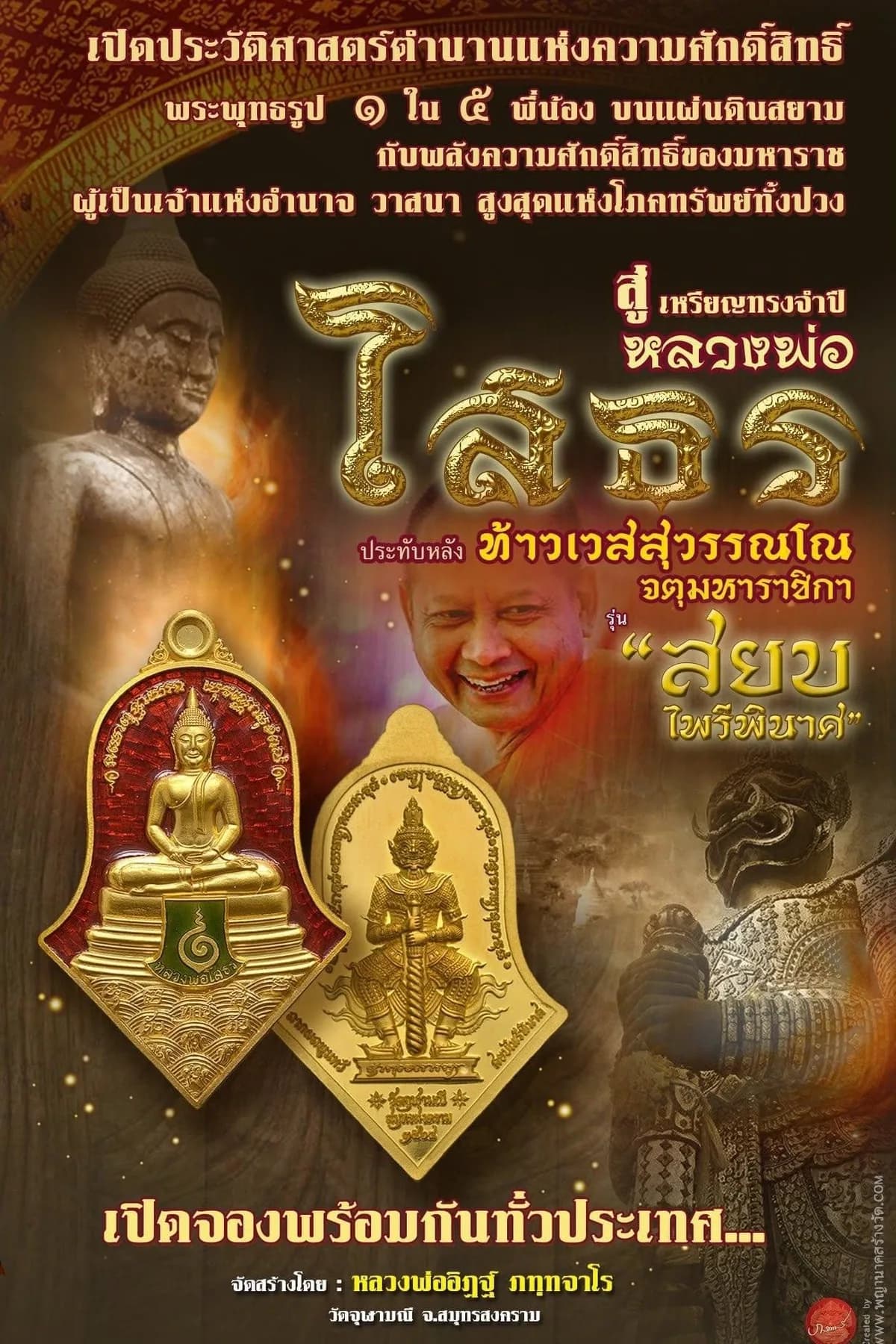 เหรียญทรงจำปี หลวงพ่อโสธร ประทับหลังท้าวเวสสุวรรณโณ จตุมหาราชิกา รุ่น “สยบไพรีพินาศ” หลวงพ่ออิฏฐ์ วัดจุฬามณี ๒๕๖๔