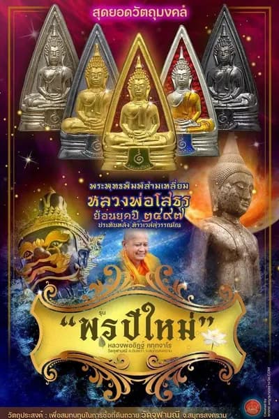 เหรียญหลวงพ่อโสธร (พิมพ์สามเหลี่ยม ย้อนยุค ๒๔๙๗) ประทับหลังท้าวเวสสุวรรณโณ รุ่น “พรปีใหม่” หลวงพ่ออิฏฐ์ วัดจุฬามณี ๒๕๖๕