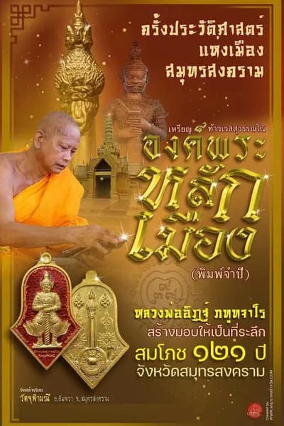 เหรียญท้าวเวสสุวรรณโณ จตุมหาราชิกา และศาลหลักเมือง รุ่น “องค์พระหลักเมือง” (พิมพ์จำปี) ที่ระลึกสมโภช ๑๒๑ ปี จังหวัดสมุทรสงคราม ๒๕๖๕