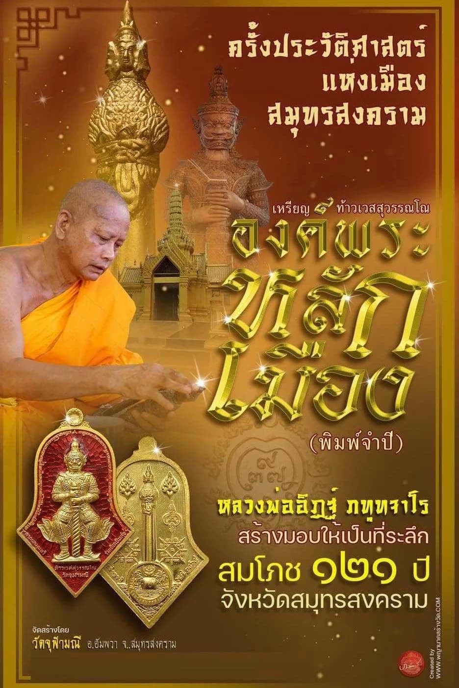 เหรียญท้าวเวสสุวรรณโณ จตุมหาราชิกา และศาลหลักเมือง รุ่น “องค์พระหลักเมือง” (พิมพ์จำปี) ที่ระลึกสมโภช ๑๒๑ ปี จังหวัดสมุทรสงคราม ๒๕๖๕