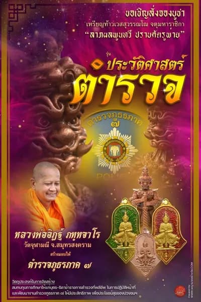 เหรียญจำปีท้าวเวสสุวรรณโณ จตุมหาราชิกา “ลาภผลพูนทวี ปราบศัตรูพ่าย” รุ่นประวัติศาสตร์ตำรวจ (ตำรวจภูธรภาค ๗) หลวงพ่ออิฏฐ์ ภทฺทจาโร วัดจุฬามณี ๒๕๖๕