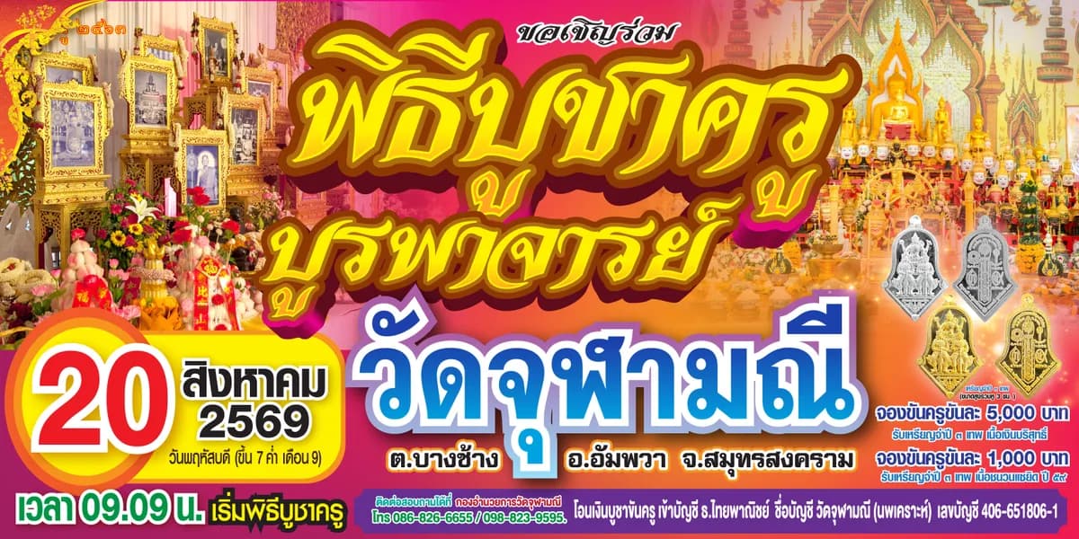 พิธีบูชาครู-ครอบครูบูรพาจารย์ วัดจุฬามณี