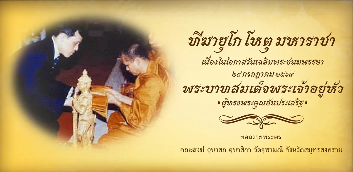 ถวายพระพรชัยมงคล เนื่องในโอกาสวันเฉลิมพระชนมพรรษา พระบาทสมเด็จพระเจ้าอยู่หัว ๒๘ กรกฎาคม ๒๕๖๙