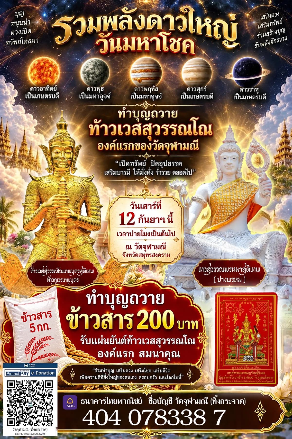 โปสเตอร์ของวัดจุฬามณี — ทำบุญถวายท้าวเวสสุวรรณโณ องค์แรกของวัดจุฬามณี