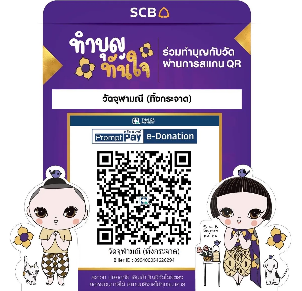 สแกนคิวอาร์โค้ดพร้อมเพย์ e-Donation เพื่อร่วมทำบุญกับวัด — ชื่อบัญชี วัดจุฬามณี (ทิ้งกระจาด)