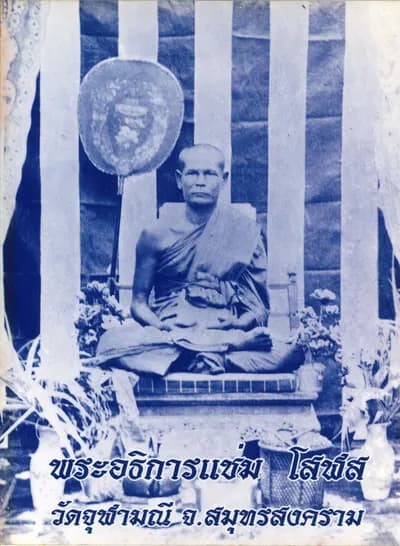 หลวงพ่อแช่ม โสฬส เจ้าอาวาสวัดจุฬามณี รูปที่ ๗