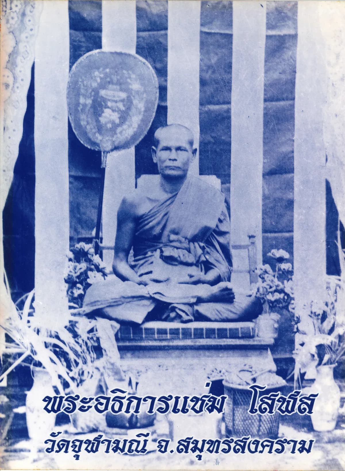 หลวงพ่อแช่ม โสฬส