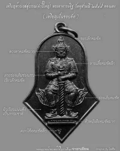 เหรียญท้าวเวสสุวรรณ (จำปีใหญ่) พระอาจารย์อิฏฐ์ วัดจุฬามณี ปี ๒๕๔๕ เนื้อทองแดง พร้อมตำแหน่งจุดสังเกตของเหรียญแท้