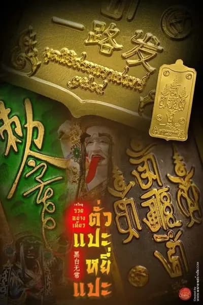 โปสเตอร์เหรียญตั่วแปะยี่แปะ อักษรจีนมงคลลงยาสีทองบนพื้นเขียว-แดง พร้อมพระพักตร์ยมทูตขาว