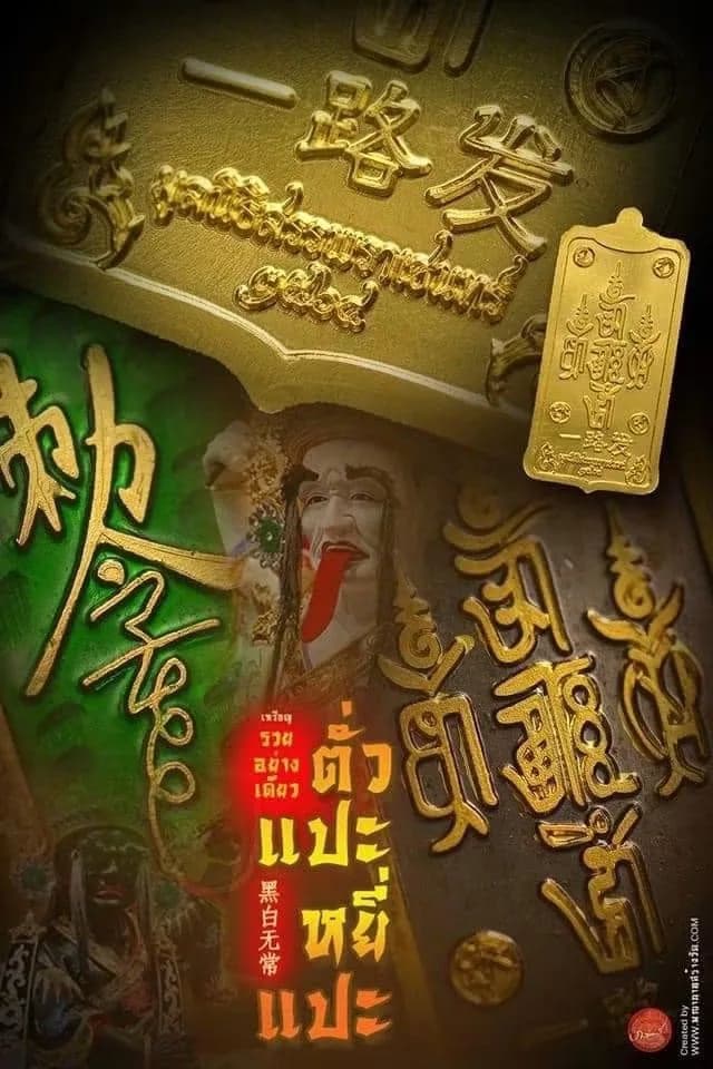 โปสเตอร์เหรียญตั่วแปะยี่แปะ อักษรจีนมงคลลงยาสีทองบนพื้นเขียว-แดง พร้อมพระพักตร์ยมทูตขาว