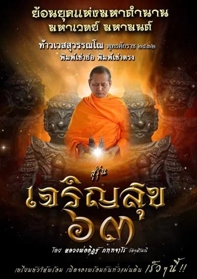 โปสเตอร์รูปหล่อท้าวเวสสุวรรณโณ ย้อนยุค พ.ศ. ๒๕๓๒ พิมพ์เข่าย่อ-เข่าตรง รุ่นเจริญสุข ๖๓ โดยหลวงพ่ออิฏฐ์ วัดจุฬามณี