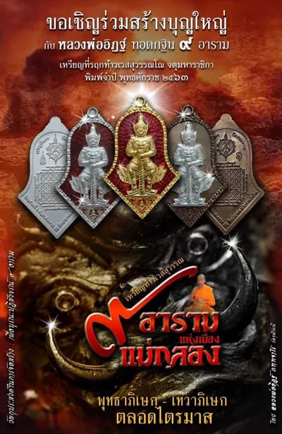 โปสเตอร์เหรียญที่รฤกท้าวเวสสุวรรณโณ จตุมหาราชิกา พิมพ์จำปี รุ่นกฐิน ๙ อารามแห่งเมืองแม่กลอง พ.ศ. ๒๕๖๓ โดยหลวงพ่ออิฏฐ์