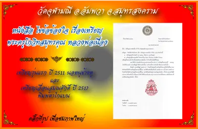 หนังสือไขข้อข้องใจ เรื่องเหรียญพระครูโกวิทสมุทรคุณ (หลวงพ่อเนื่อง) วัดจุฬามณี — เหรียญรุ่นแรก ปี ๒๕๑๑ นอหนูข้างหู และเหรียญเลื่อนสมณศักดิ์ ปี ๒๕๑๗ พิมพ์ตาไก่แบน