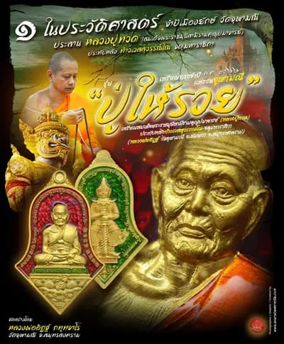 เหรียญทรงจำปี หลวงปู่ทวด ประทับหลังท้าวเวสสุวรรณโณ รุ่น “ปู่ให้รวย” วัดจุฬามณี ๒๕๖๖