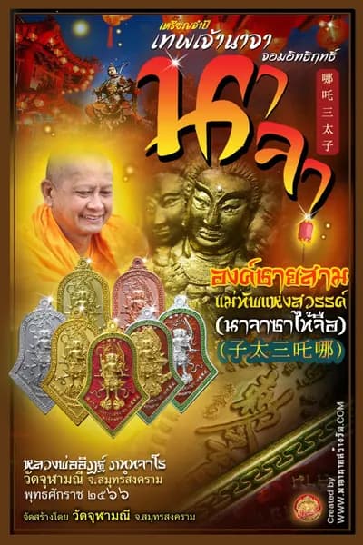 เหรียญจำปี เทพเจ้านาจา “จอมอิทธิฤทธิ์” (องค์ชายสาม) หลวงพ่ออิฏฐ์ วัดจุฬามณี ๒๕๖๖