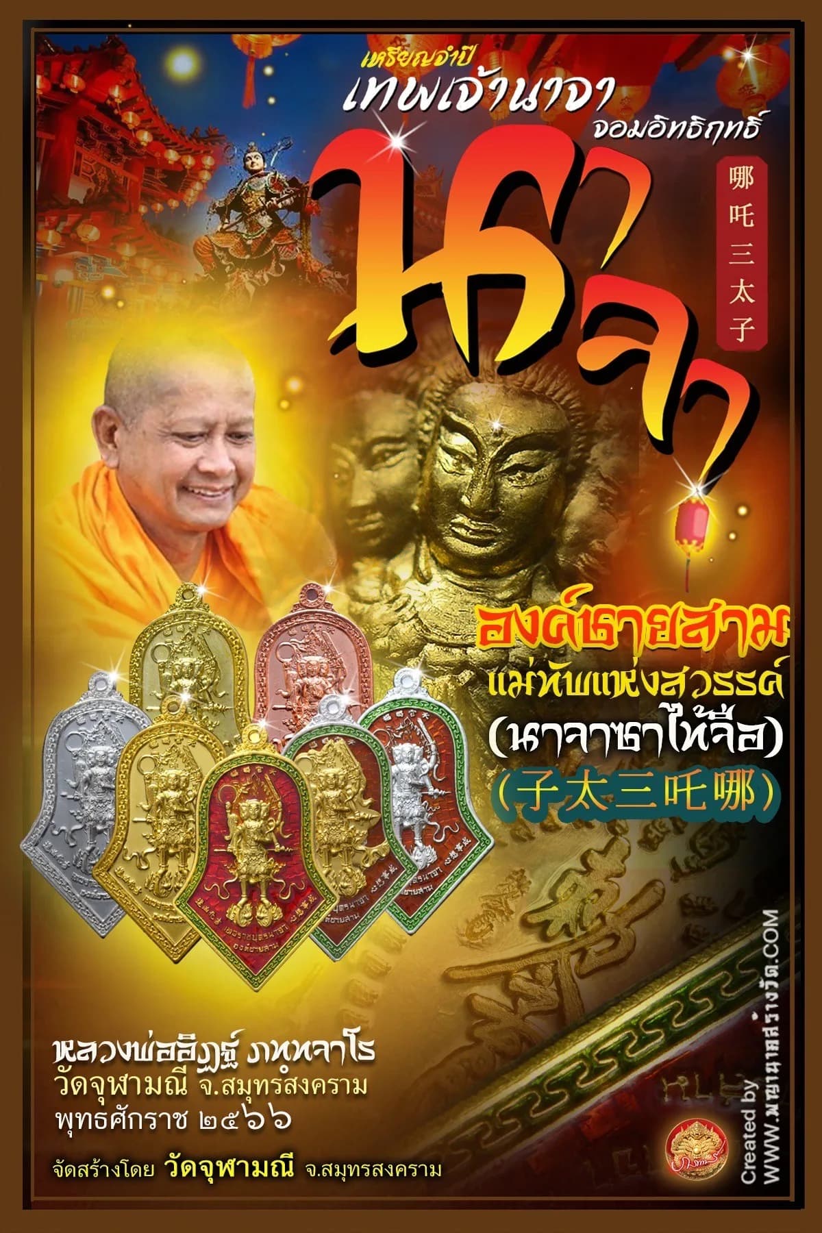 เหรียญจำปี เทพเจ้านาจา “จอมอิทธิฤทธิ์” (องค์ชายสาม) หลวงพ่ออิฏฐ์ วัดจุฬามณี ๒๕๖๖