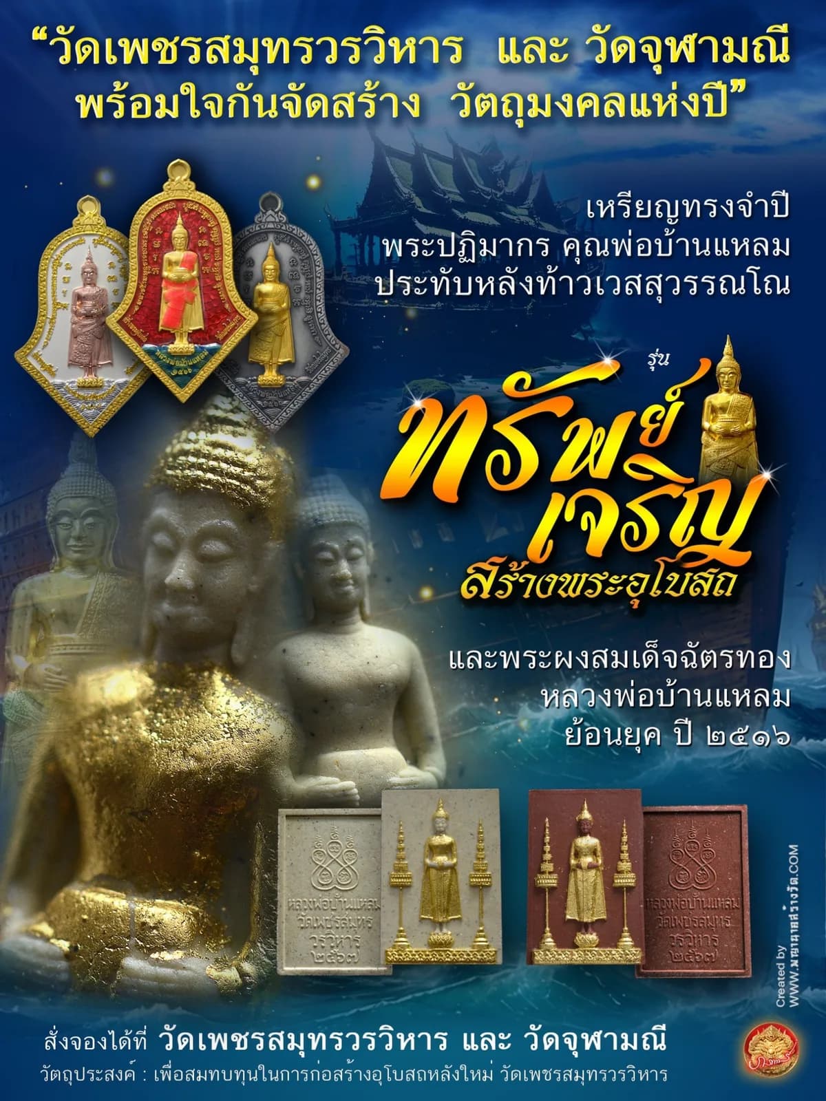 เหรียญจำปีหลวงพ่อบ้านแหลม ประทับหลังท้าวเวสสุวรรณโณ รุ่น ทรัพย์เจริญ (สร้างพระอุโบสถ) วัดเพชรสมุทรวรวิหาร–วัดจุฬามณี ๒๕๖๖