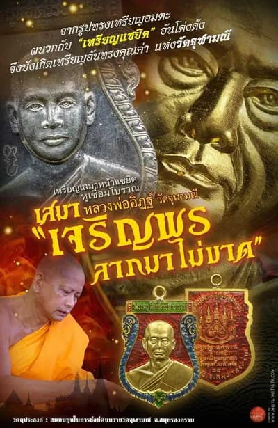 เหรียญเสมาหน้าแซยิด หูเชื่อมโบราณ รุ่น “เจริญพร ลาภมาไม่ขาด” หลวงพ่ออิฏฐ์ ภทฺทจาโร วัดจุฬามณี ๒๕๖๕