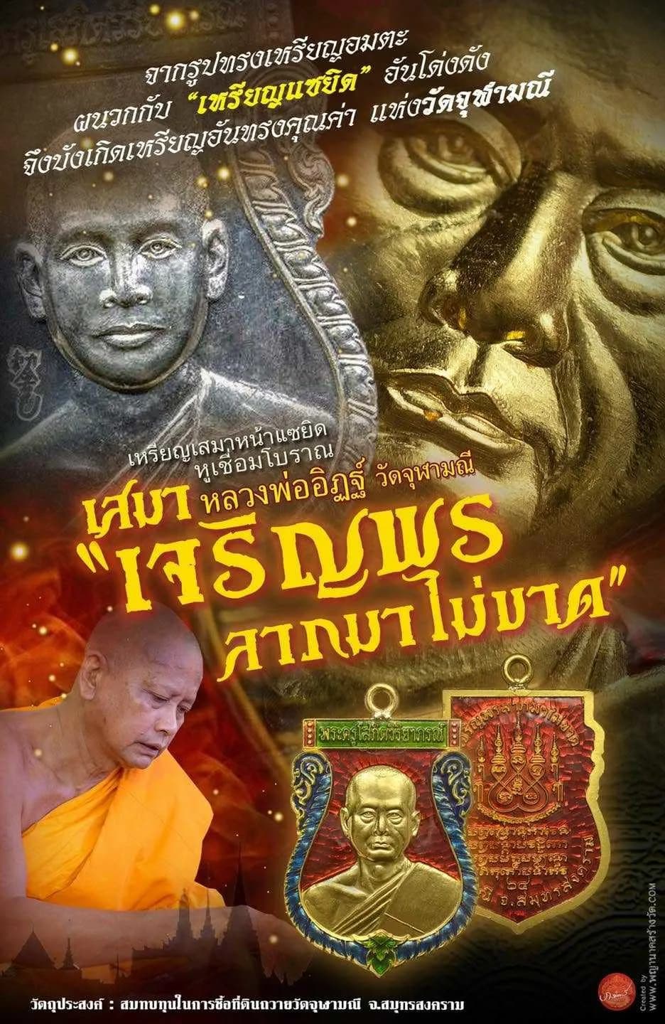 เหรียญเสมาหน้าแซยิด หูเชื่อมโบราณ รุ่น “เจริญพร ลาภมาไม่ขาด” หลวงพ่ออิฏฐ์ ภทฺทจาโร วัดจุฬามณี ๒๕๖๕