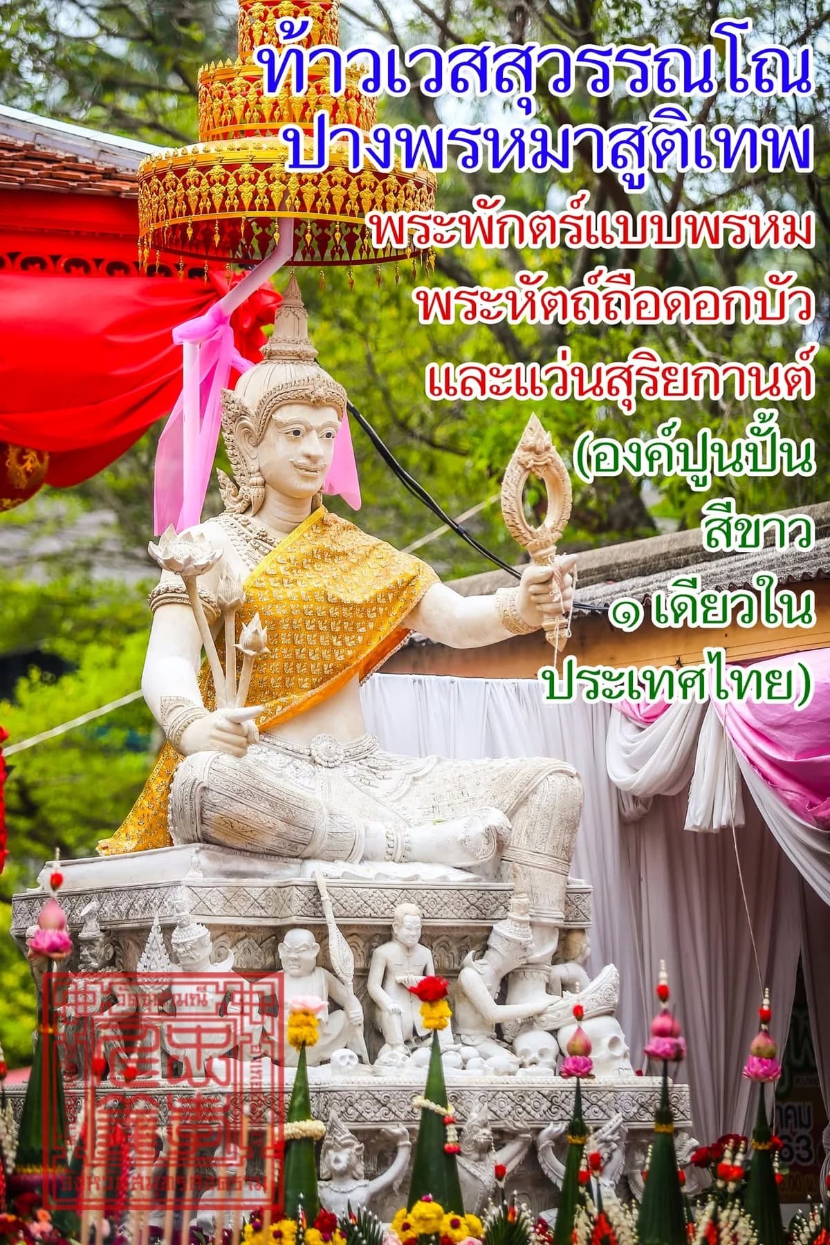 องค์ท้าวเวสสุวรรณโณ ปางพรหมาสูติเทพ (ชั้นพรหม)