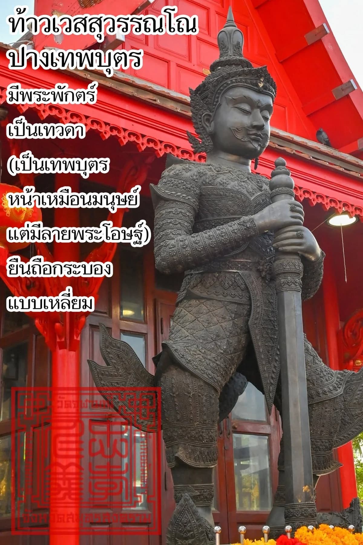 องค์ท้าวเวสสุวรรณโณ ปางเทพบุตร (ชั้นดาวดึงส์)