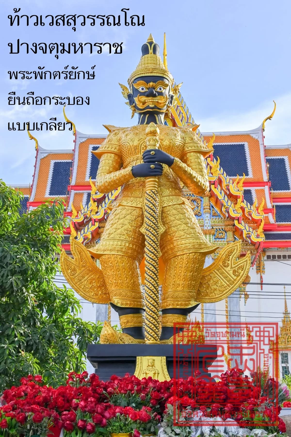 องค์ท้าวเวสสุวรรณโณ ปางจตุมหาราช (ชั้นจาตุมหาราชิกา)
