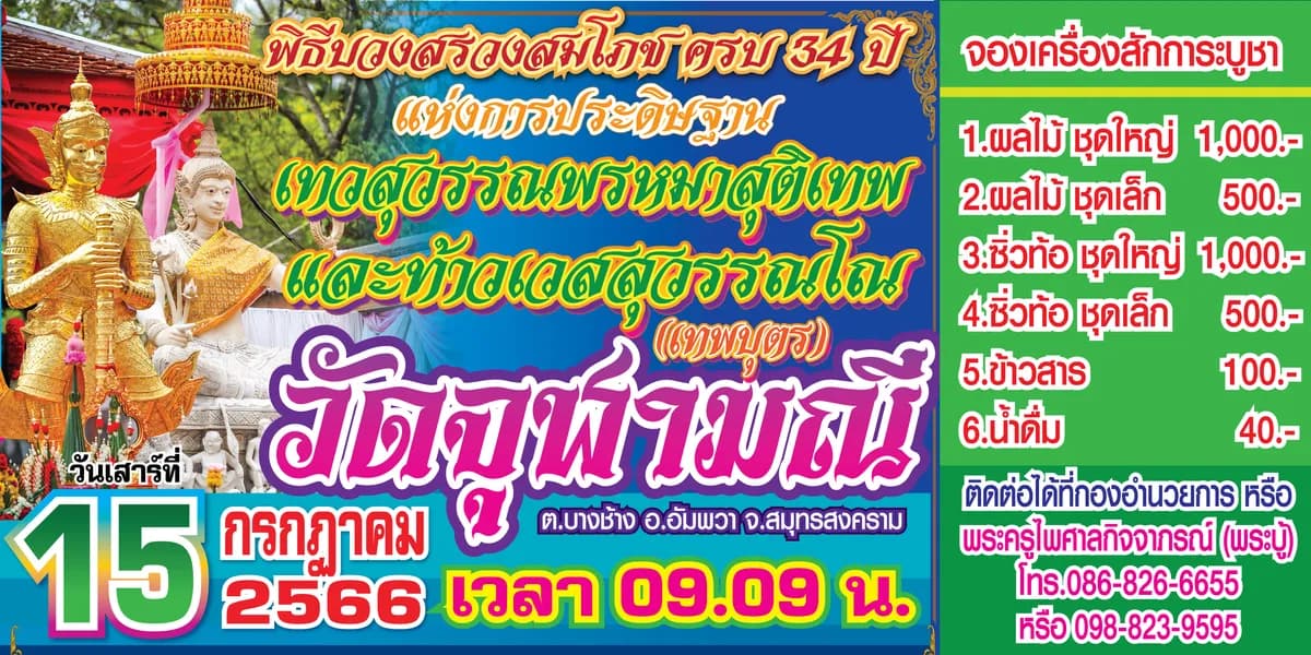 แผ่นป้ายพิธีบวงสรวงสมโภช ครบ ๓๔ ปี แห่งการประดิษฐานเทวสุวรรณพรหมาสูติเทพ และท้าวเวสสุวรรณโณ (เทพบุตร) วัดจุฬามณี — วันเสาร์ที่ ๑๕ กรกฎาคม พ.ศ. ๒๕๖๖ เวลา ๐๙.๐๙ น.