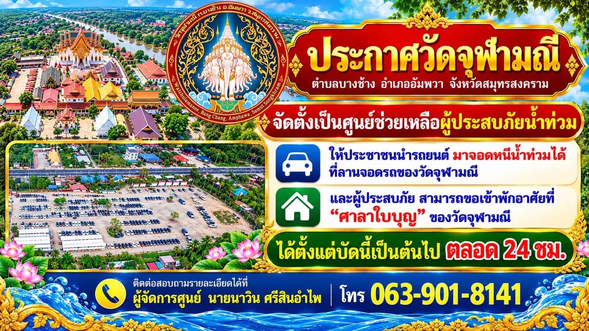 ประกาศวัดจุฬามณี — ศูนย์ช่วยเหลือผู้ประสบภัยน้ำท่วม