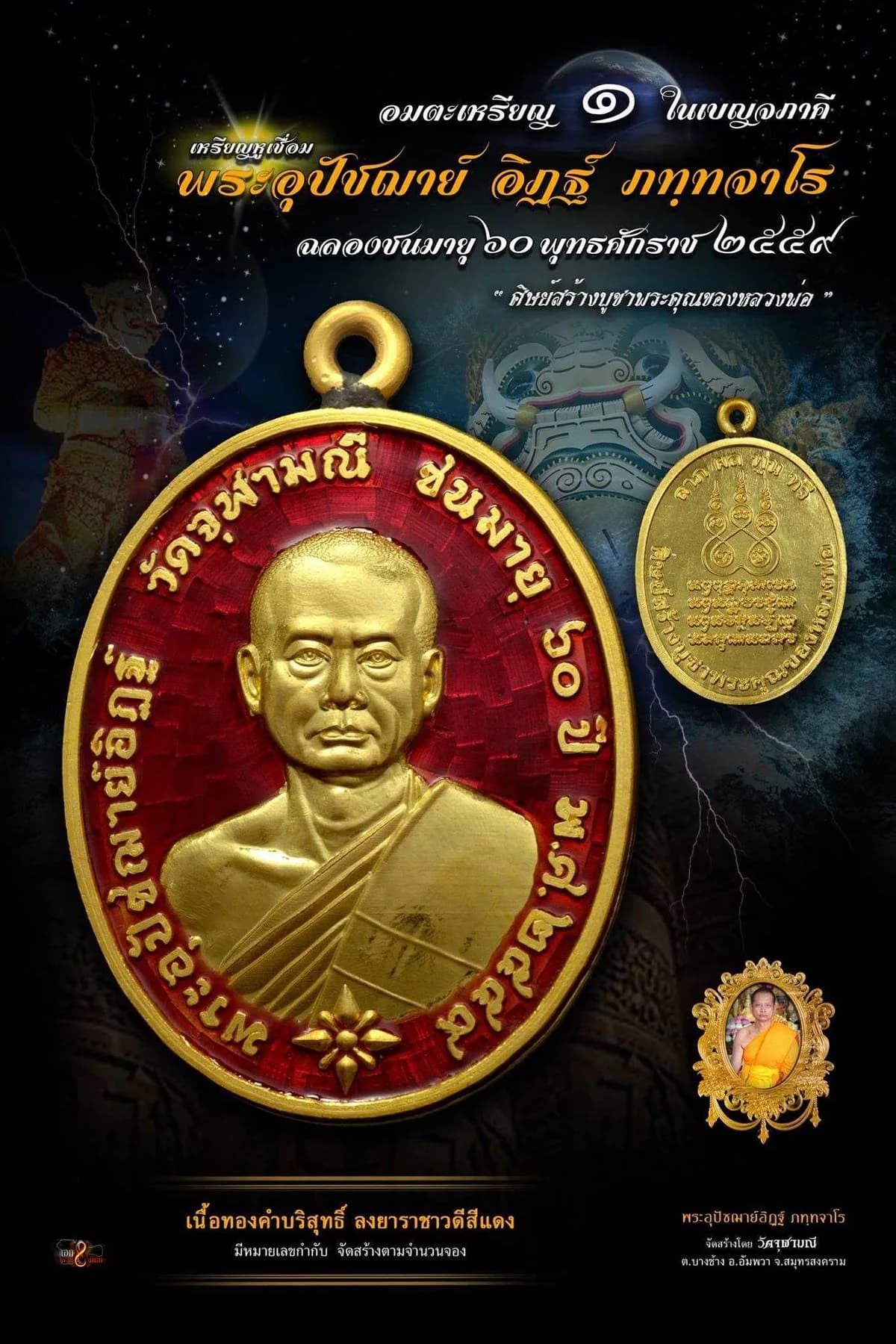 เหรียญหูเชื่อม พระอุปัชฌาย์อิฏฐ์ ภทฺทจาโร ฉลองชนมายุ ๖๐ ปี วัดจุฬามณี ปี ๒๕๕๙