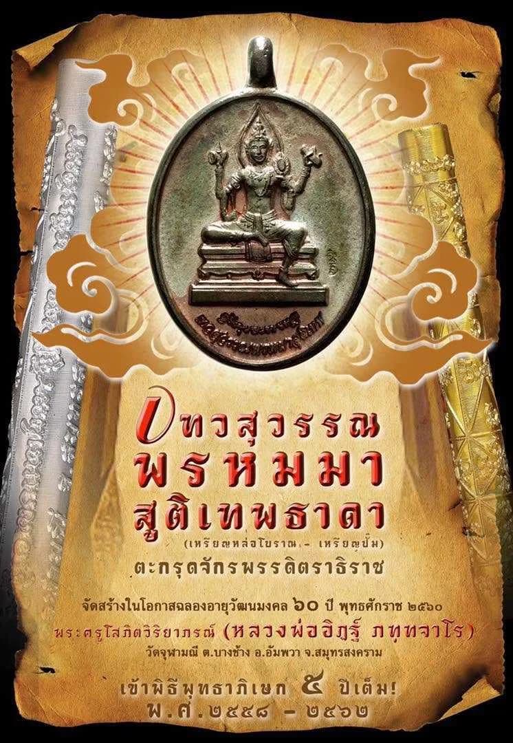 เหรียญเทวสุวรรณพรหมมาสูติเทพธาดา และตะกรุดจักรพรรดิตราธิราช ฉลองอายุวัฒนมงคล ๖๐ ปี หลวงพ่ออิฏฐ์ วัดจุฬามณี ปี ๒๕๖๐