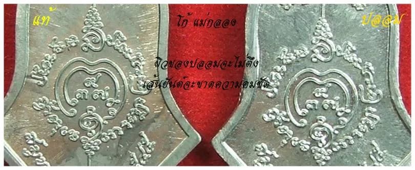 เปรียบเทียบยันต์ด้านหลัง — ของปลอมผิวไม่ตึงและเส้นยันต์ขาดความคมชัด