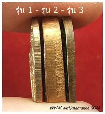 สันเหรียญใบมะขามทั้ง ๓ รุ่น เทียบความหนา (รุ่น ๒ พิมพ์หนา · รุ่น ๓ พิมพ์บาง)