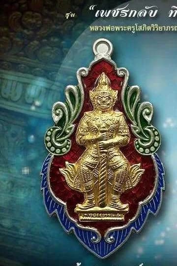 เหรียญท้าวเวสสุวรรณ พิมพ์ใบสาเก รุ่น “เพชรกลับ ที่ระฤกกฐิน ๕๙” วัดจุฬามณี ปี ๒๕๕๙