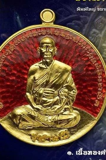 เหรียญหลวงพ่ออิฏฐ์ นั่งเต็มองค์ รุ่น “จิ๊กโก๋จุฬามณี ๖๐” วัดจุฬามณี ปี ๒๕๖๐