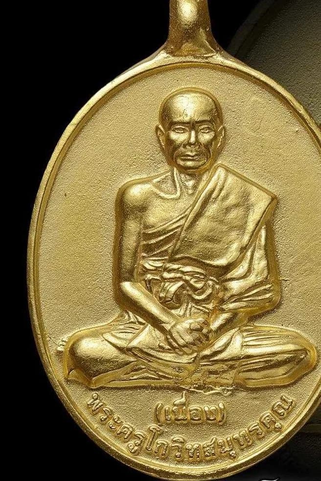 เหรียญหล่อโบราณ หลวงพ่อเนื่อง โกวิโท วัดจุฬามณี ปี ๒๕๖๐