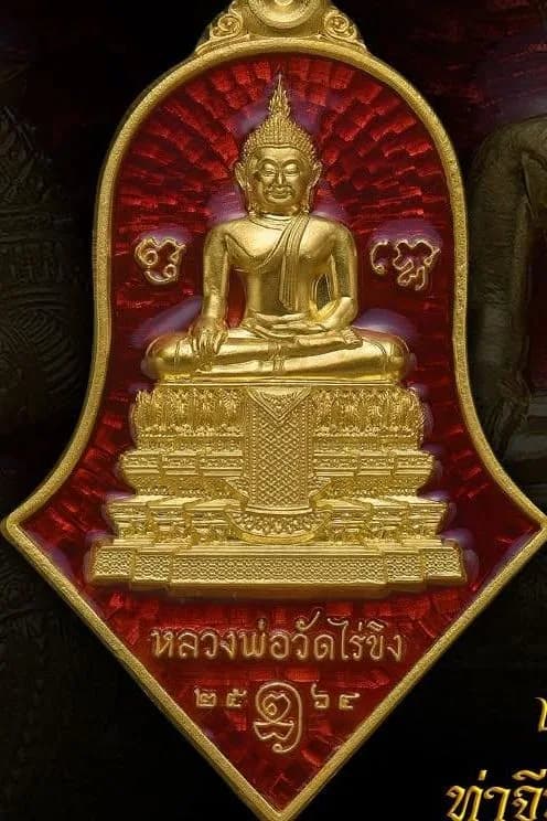 เหรียญหลวงพ่อวัดไร่ขิง – ท้าวเวสสุวรรณโณ รุ่น “ลาภผลพูนทวี รุ่งเรืองร่ำรวย” ๒๕๖๔
