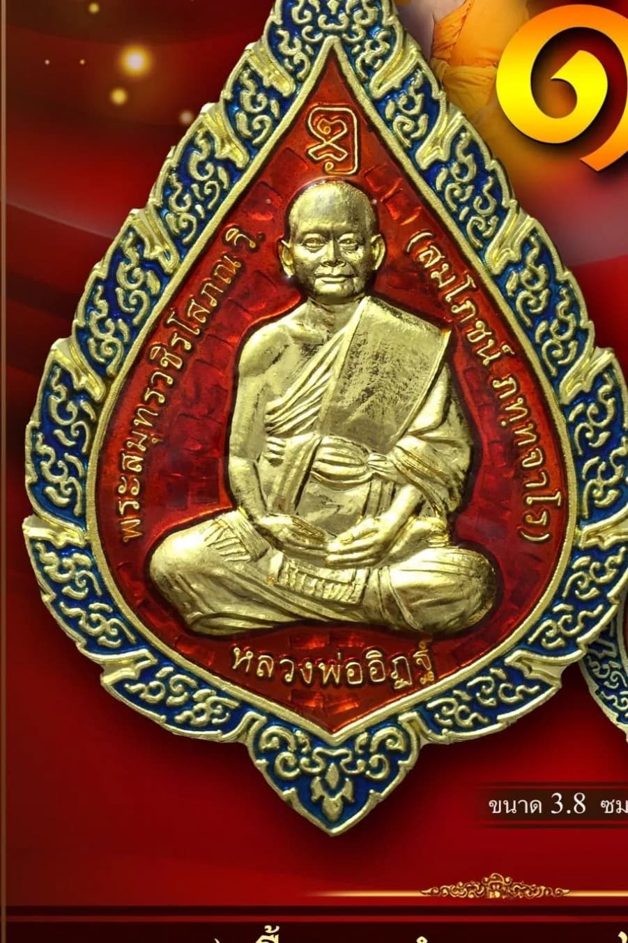 เหรียญพัดยศ หลวงพ่ออิฏฐ์ (พระสมุทรวชิรโสภณ) ประทับหลังท้าวเวสสุวรรณโณ รุ่น เจริญยศ ๑๖๘ วัดจุฬามณี ๒๕๖๗