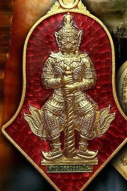 เหรียญท้าวเวสสุวรรณโณ พิมพ์ทรงจำปี “ทวารวดีศรีสุพรรณภูมิ” รุ่น “ลาภผลพูนทวี มีตลอดกาล” หลวงพ่ออิฏฐ์ วัดจุฬามณี ๒๕๖๓