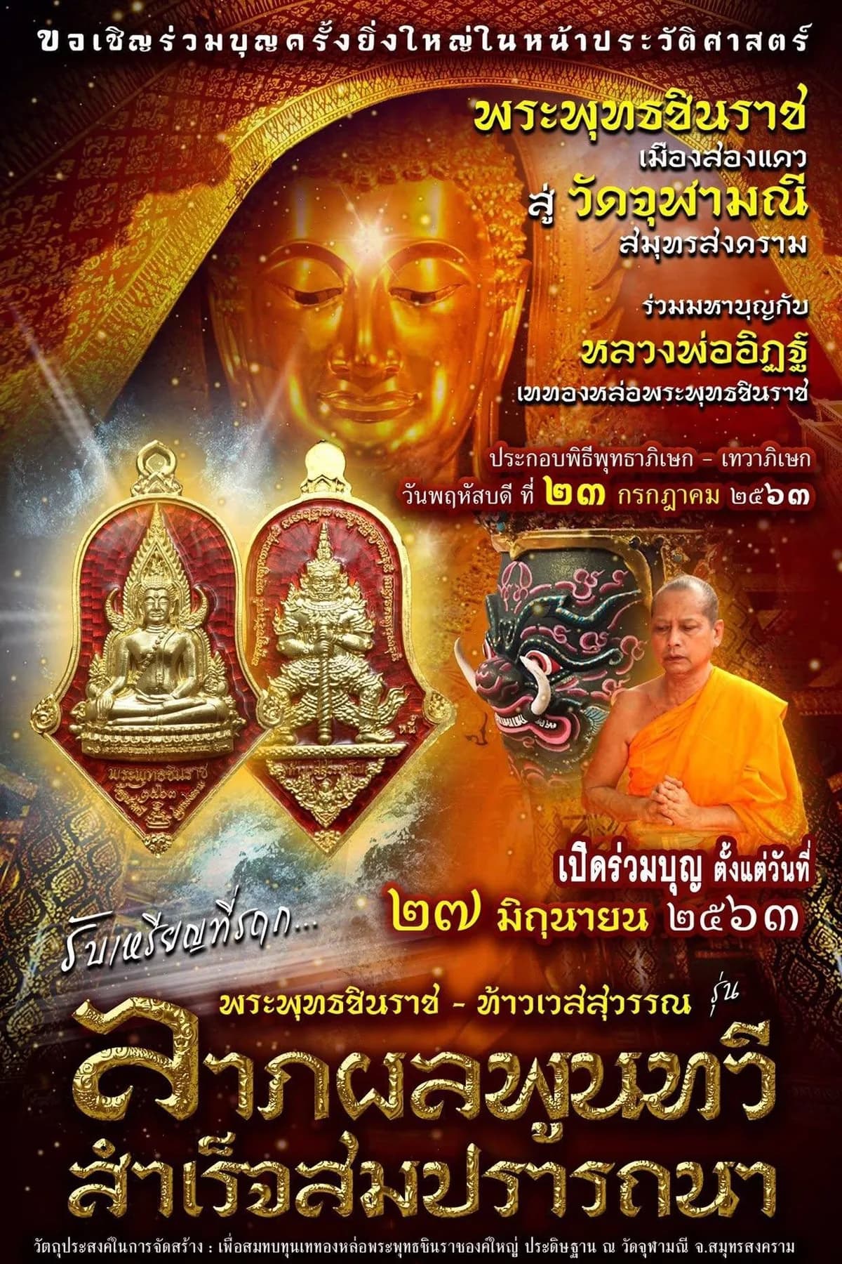 เหรียญพระพุทธชินราช ประทับหลังท้าวเวสสุวรรณ รุ่น “ลาภผลพูนทวี สำเร็จสมปรารถนา (ปลดหนี้)” พิมพ์ทรงจำปี หลวงพ่ออิฏฐ์ วัดจุฬามณี ๒๕๖๓